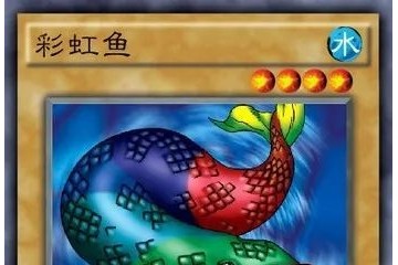 游戏王青蛙卡组——彩虹鱼传送装置水手侠间歇泉鲨地核侠